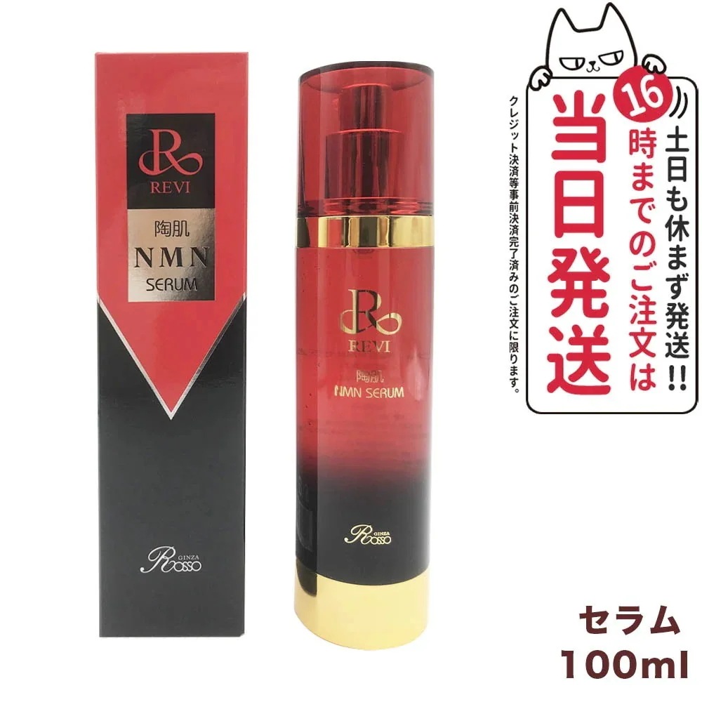 REVI ルヴィ 陶肌NMNセラム100ml 基礎化粧品 フェイシャルケア ホームケア ホームエステ REVI 銀座ロッソ ROSSO