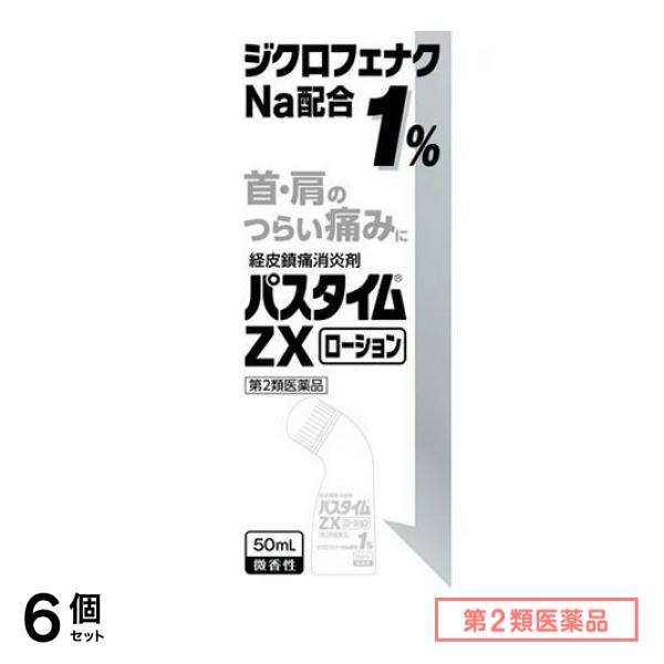 第２類医薬品 パスタイムZXローション 50mL 6個セット