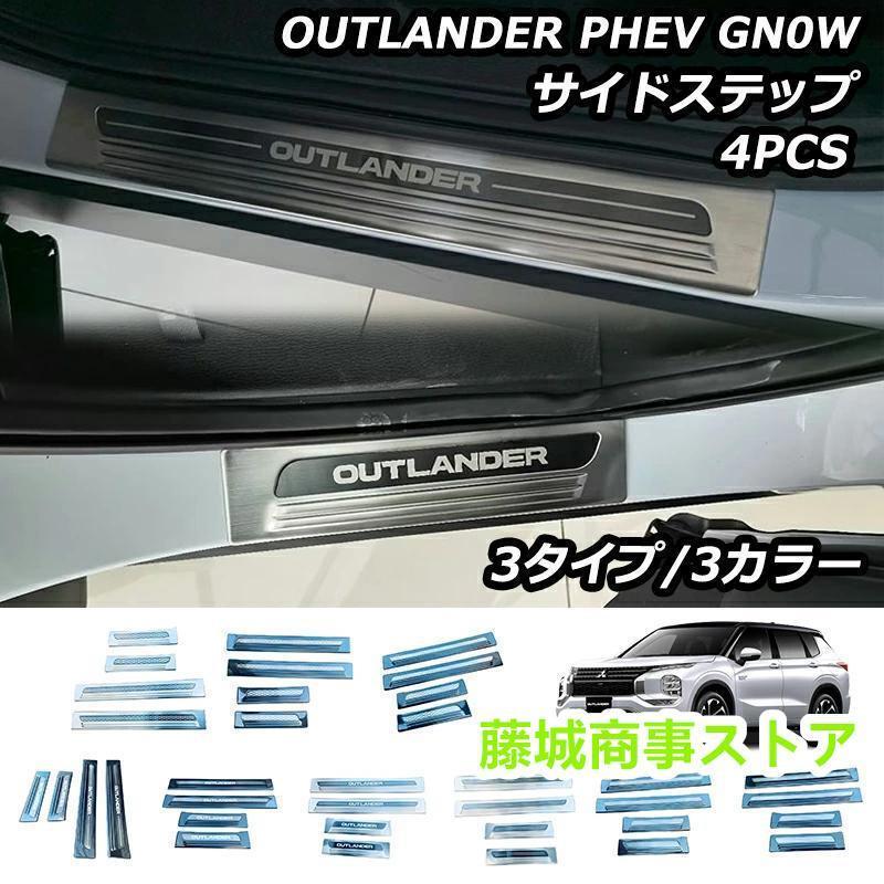 アウトランダー PHEV GN0W パーツ サイドステップ 外側 スカッフプレート カスタムパーツ アクセサリー 汚れ防止 SUS304ステンレス製 4P 選べる3色