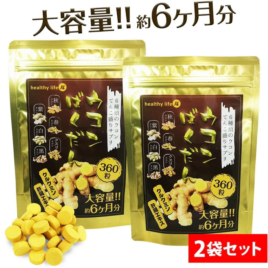 お得２袋セット【大容量約１年分】healthylife ウコンばくだん【6種のウコン＋クルクミン＋肝臓エキス 二日酔い対策 疲れ 肝臓エキス 飲みすぎ 食べ過ぎ】360粒 お酒で潰れたくない