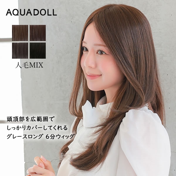 アクアドール 総手植え人毛MIX6分ウィッグ シルクスキン グレースロング [ahp304] (送料無料) ウィッグ 部分ウィッグ 人毛 人工毛 MIX 白髪隠し 薄毛隠し つむじ ミディアム ロング