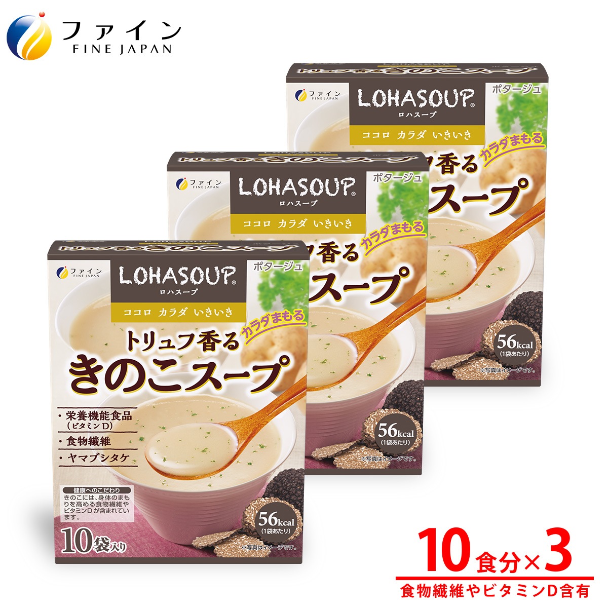 トリュフ香るきのこスープ 10袋 3個セット レトルト ビタミンD 食物繊維 ヤマブシタケ 健康 ヘルシー インスタント スープ ダイエット サポート 朝