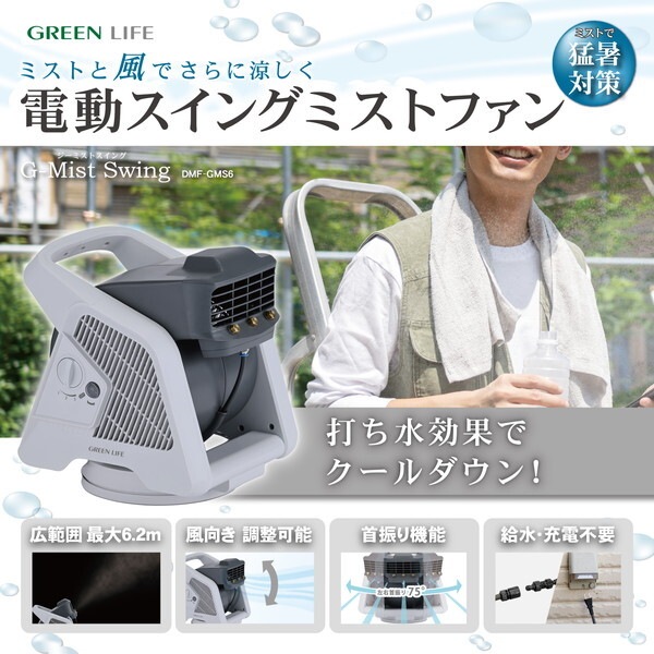 DMF-GMS6 G-Mist Swing 電動スイングミストファン メーカー直送