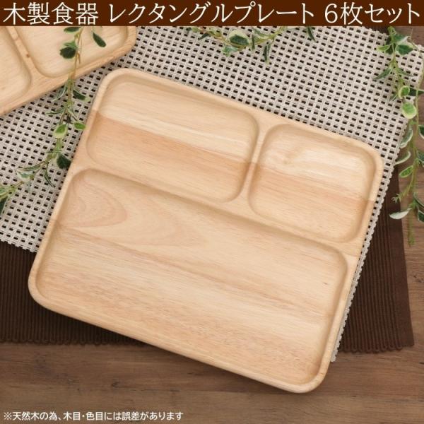 木皿 3仕切りランチプレート 6枚セット レクタングルトレー ワンプレート 木製皿 平皿 トレー 木製食器