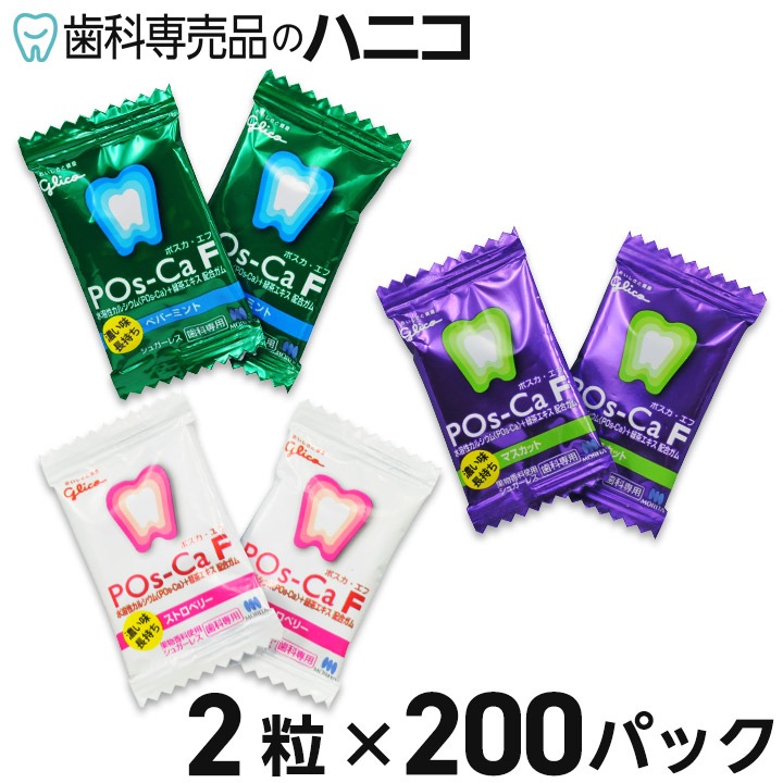 ポスカF 院内指導用 2粒 200パック POs-Ca F 水溶性カルシウムとフッ素 がWで配合！ 緑茶エキス(フッ素含有)配合 濃い味長持ち！