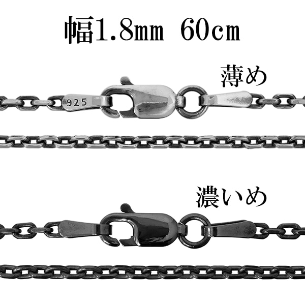 シルバーチェーン ネックレス チェーン いぶしあずきチェーン 2面カット 幅約1.8mm 60cm 5,082円