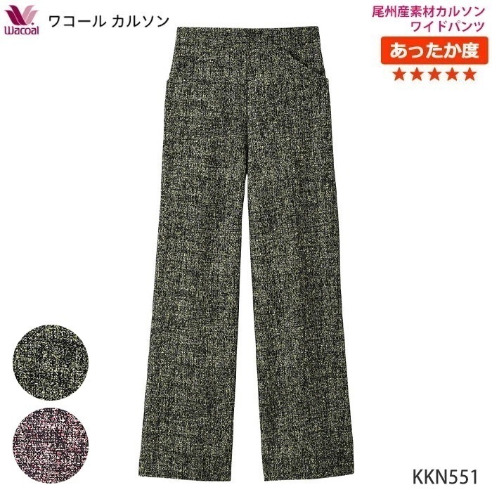 あったかカルソン ストレートライン M・Lサイズ ワイドクロップト ワコール_カルソン Wacoal ボディサプリ ギフト KKN551 【P】