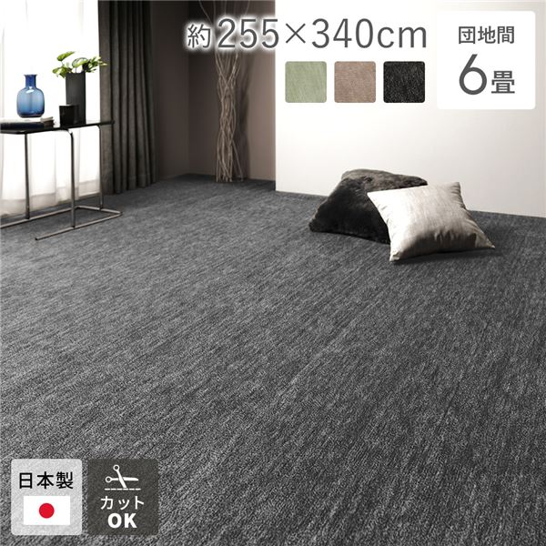 ラグ マット 絨毯 団地間6畳 約255x340cm ブラック 日本製 フリーカット ホットカーペット対応 床暖房対応
