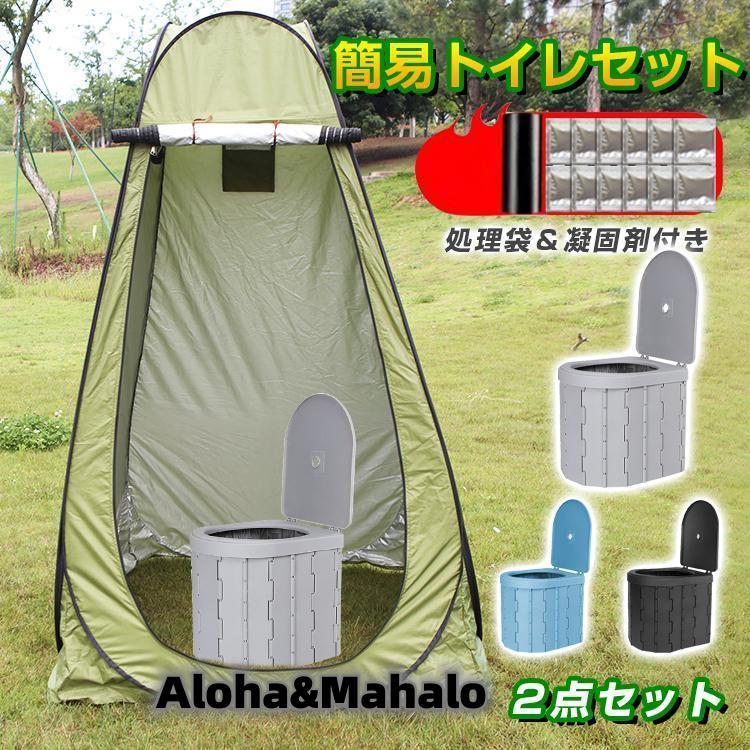 目玉商品超 簡易トイレ テント セット 凝固剤 非常用 災害用 防災 水洗 折りたたみ 車 トイレ 介護 処理袋 キャンプ アウトドア 登山 避難 緊急 携帯 グッズ ２点セット
