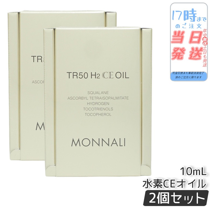 【2個セット】モナリ ゴールドシリーズ TR50 H2CE オイル 10ml もなり MONNALI