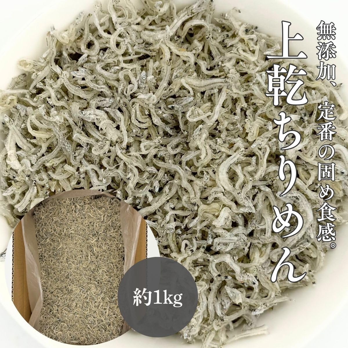 ちりめんじゃこ 国産 1kg 上乾ちりめん (固め食感のちりめん) 冷凍 無添加