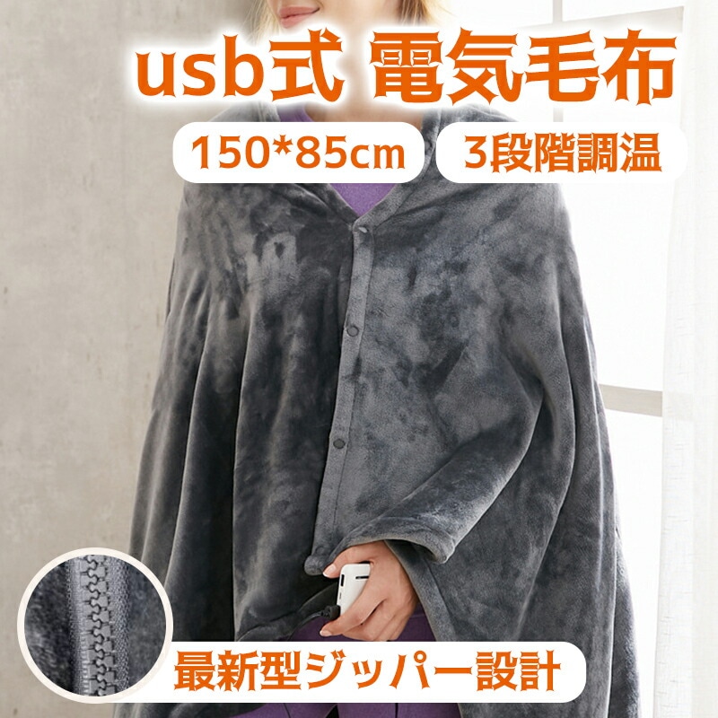 電気ブランケット 電気毛布 usb 肩掛け コードレス 150x85cm 洗える 充電式 掛け敷き兼用 シングル ふわふわ 頭寒足熱 電熱ブランケット 省エネ 在宅ワーク プレゼント 3段階温度調節
