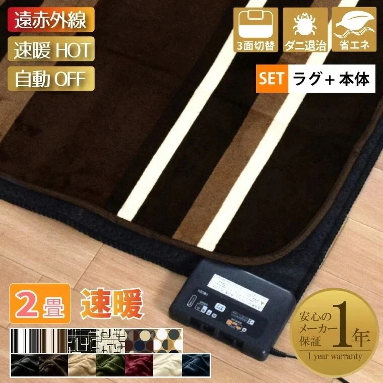 ホットカーペット 遠赤外線 速暖 2畳 カバー付き 抗菌 防臭 防ダニ 2点セット 本体サイズ約176x176cm フランネルラグ (カバー:約185x185cm) 省エネ