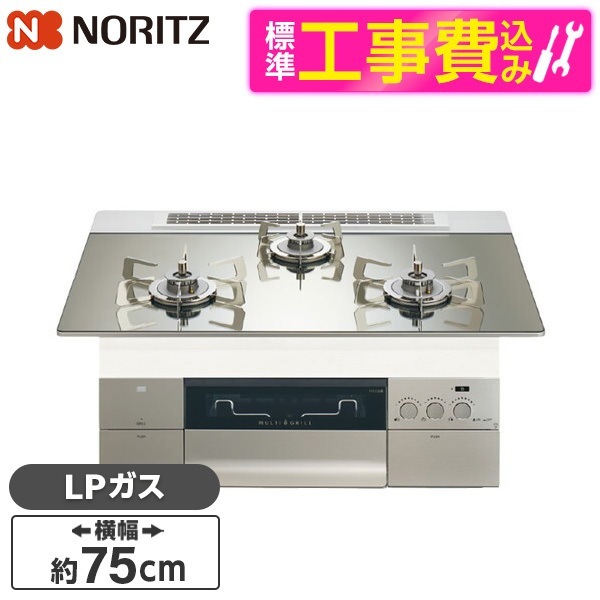 N3S23PWASKSTESC-LP 標準設置工事セット プラチナシルバーガラストップ プログレ ビルトインガスコンロ (プロパンガス用・3口・幅75cm)