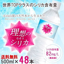 【お得に購入】シリカ水 500ml 48本 高濃度シリカ水 シリカウォーター 理想のシリカ ミネラルウォーター ケイ素水 天然水 天然シリカ 水 軟水 国産 鳥取県産