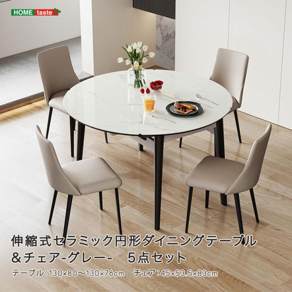 伸縮式セラミック円形ダイニングテーブル＆チェア-グレー-　5点セット