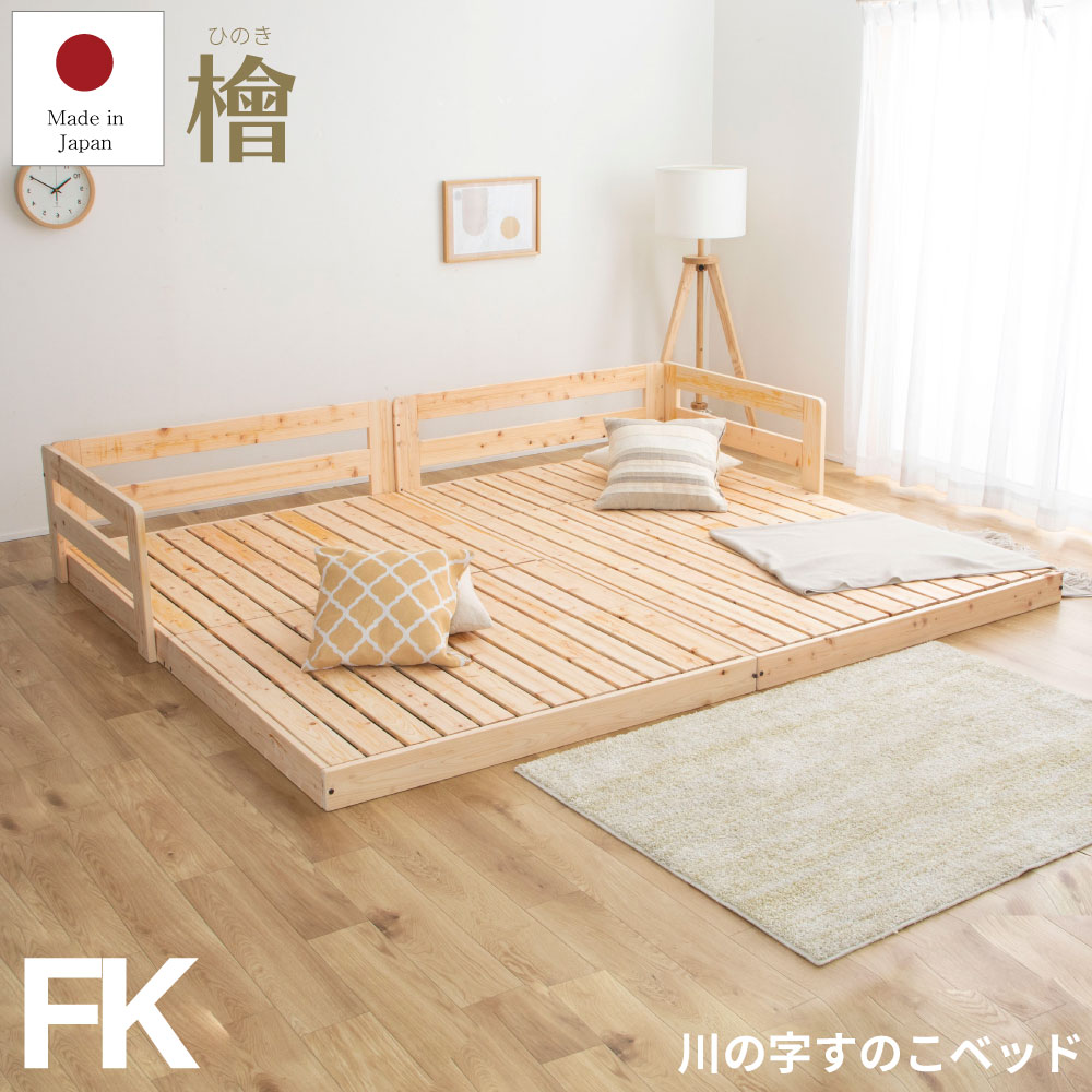 川の字 ひのきロータイプベッド ファミリーキングサイズ（セミシングル3台） 日本製 国産 連結 フレームのみ ベッド ベッドフレーム檜 桧 低ホルムアルデヒド