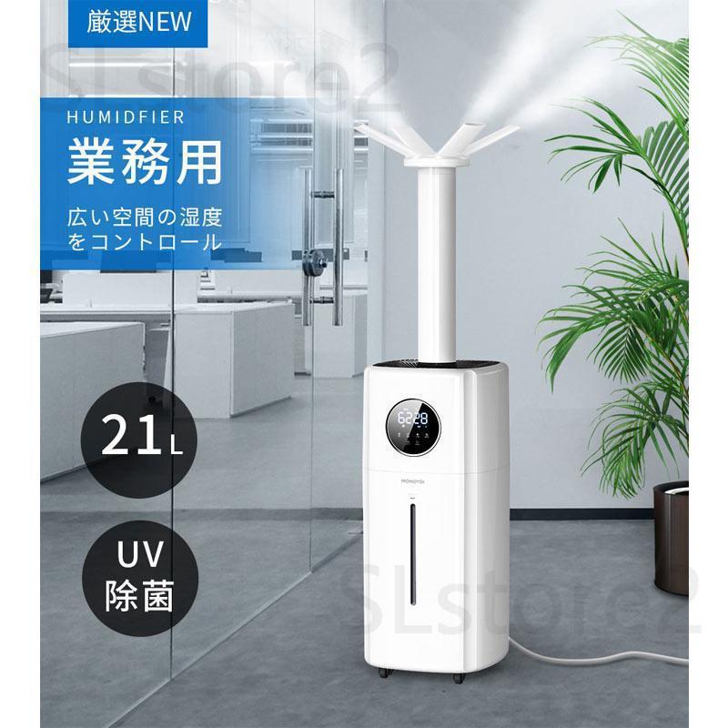 【21L業務用 u0026湿度設定】 加湿器 大容量 21L UV除菌 超音波加湿器 業務用 次亜塩素酸水対応 70畳 2000ml/hパワー 3段階 連続30時間加湿 湿度設定 つ吹