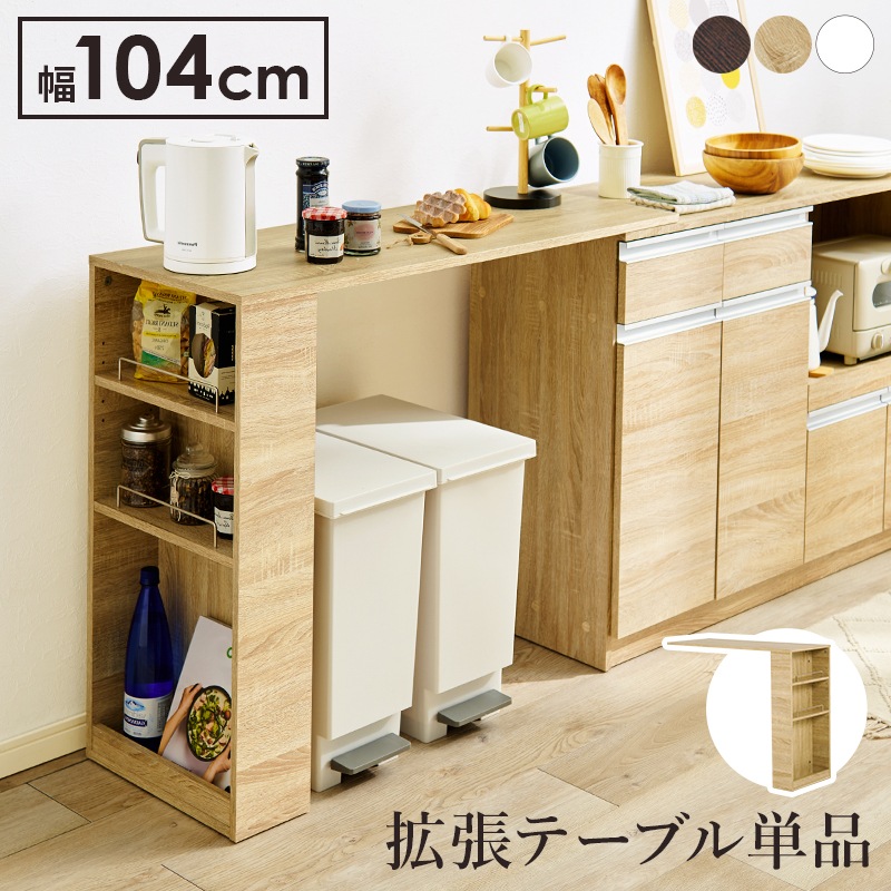 拡張テーブル単品 カウンター専用オプションテーブルキャビネット専用品 キッチンカウンター 作業台机デスク ラック キッチン収納 VOC-7152
