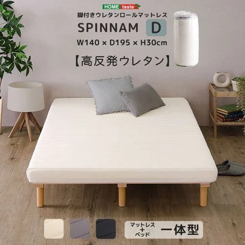【メーカー直送品】ホームテイスト ERM-03D-WH 脚付きウレタンロールマットレス【SPINNAM-スピンナムー】 ダブルサイズ ホワイト