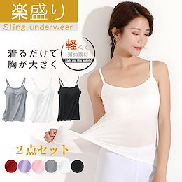**1枚あたり555円!!**お得2枚set【送料無料】ブラカップ付きキャミソール4サイズ8カラーシルクのような肌触りで着心地抜群ゆったりすぎずタイトすぎないナシキャップ内蔵スパ
