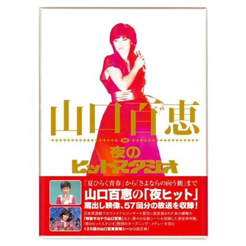 山口百恵 in 夜のヒットスタジオ DVD