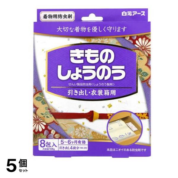 きものしょうのう(着物用防虫剤) 8包 5個セット