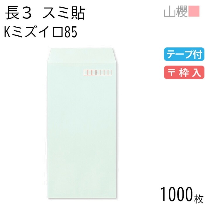 [ケース販売] 山櫻 封筒 長3 スミ貼 Kミズイロ 紙厚85g テープ付 郵便枠入 1,000枚 / A4三折用 スラット カラークラフト 無地 郵便番号枠あり 00563241-1000