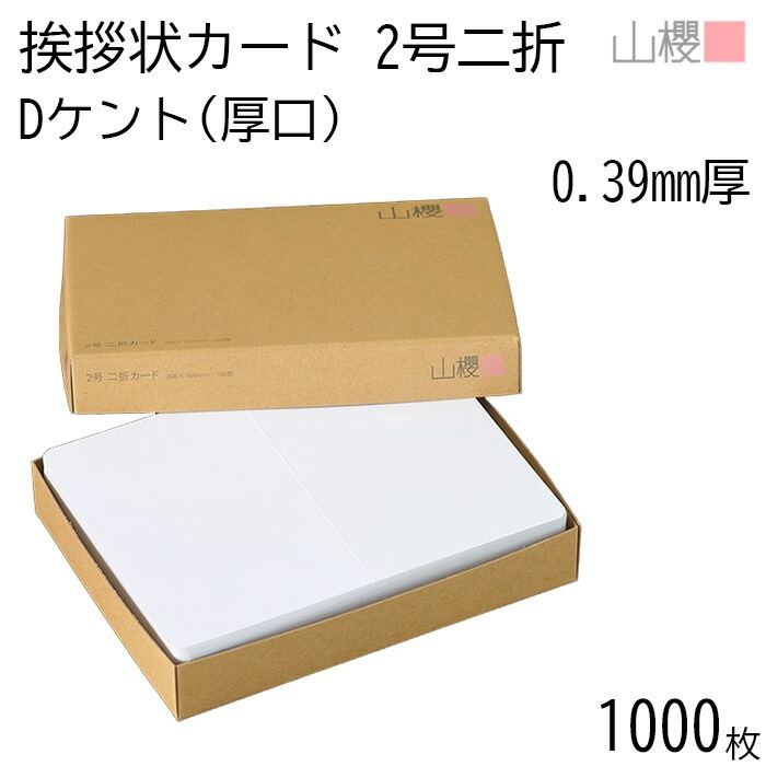 [ケース販売] 山櫻 二折カード 2号 ケント D(厚口) 0.390mm厚 1,000枚 / 挨拶状用 206×154mm 角丸 白 無地 00307003-1000