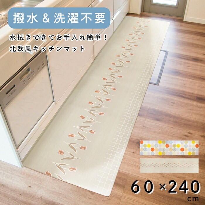 【60×240cm】拭ける！北欧風キッチンマット 選べる2柄 5,576円