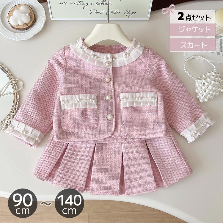 新品大人気 女の子 フォーマル セットアップ スカート ジャケット 2点セット スーツ フリル パール 長袖 スーツ 女の子 キッズ 春 秋 長袖 ツイード ピンク 卒園式 入園式 入学式 結婚式 発