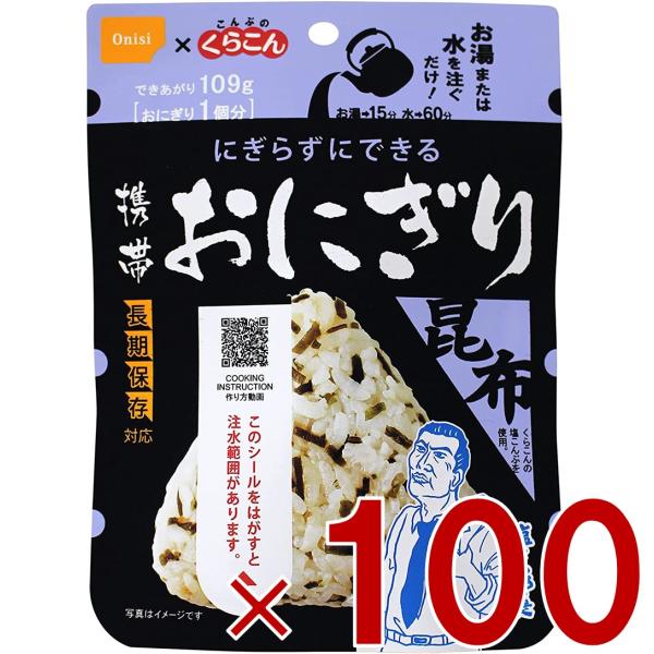 保存食 尾西食品 携帯おにぎり 昆布 非常食 保存食 賞味期限 5年 アルファ米 キャンプ バーベキュー アウトドア 登山 100個