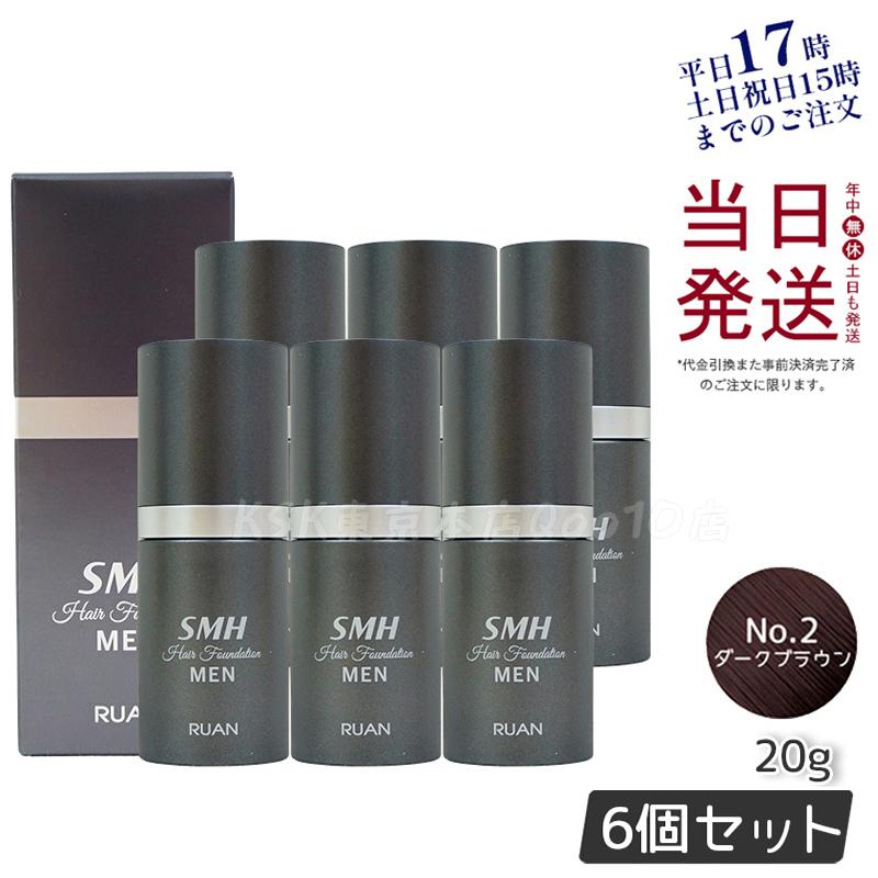 【6個セット】ルアン スーパーミリオンヘアー SMH メンズ ヘアファンデーション 20g No.2ダークブラウン 髪 頭 薄毛隠し 薄毛 分け目 つむじ ボリューム ふりかけ