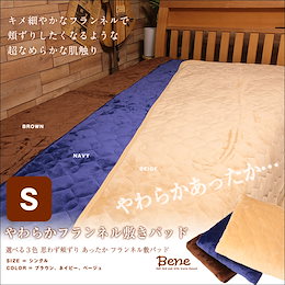 ★ホームセール限定!びっくり超特価1399円‼★思わず頬ずりしたくなる!【送料無料】あったか フランネル敷パッド Bene:ベーネ シングル 100×205cm☆超きめ細やかなフランネル仕様!☆まるでマシュマロのような肌触り♪☆選べる3カラー☆敷きパッド あったか 冬 ※他愛取る表示が現在価格と異なる場合がございます
