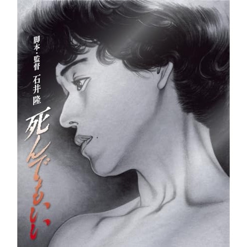 死んでもいい(Blu-ray Disc) / 大竹しのぶ (Blu-ray) HPXR-2516
