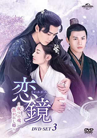中国ドラマ/恋鏡(こいかがみ)双(ふた)つの魂焦がれし姫-第30話第43話(完)- (DVD-SET 3) 日本盤 鏡双城 Mirror: A Tale of Twin Cities