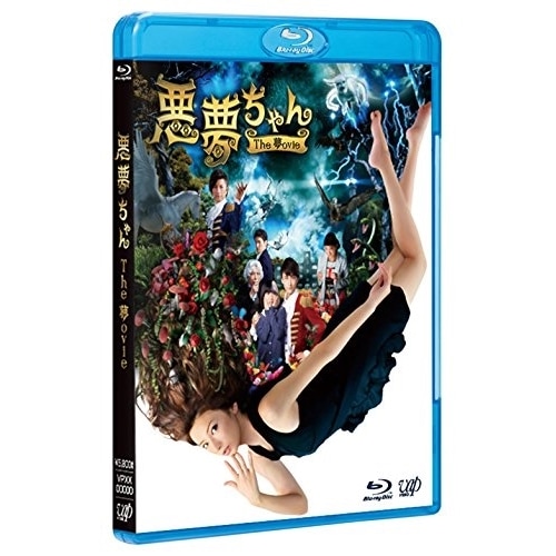 悪夢ちゃん T h e 夢ovie(Blu-ray Disc) / 北川景子 (Blu-ray) VPXT-71350