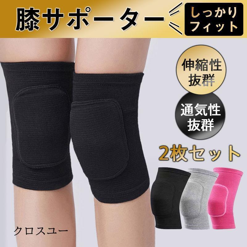 膝サポーター 膝パッド 2枚セット ひざパッド ダンス 高齢者 膝当て サッカー スポーツ 怪我防止 冷え予防 膝痛 保護 保温 運動 関節痛 伸縮