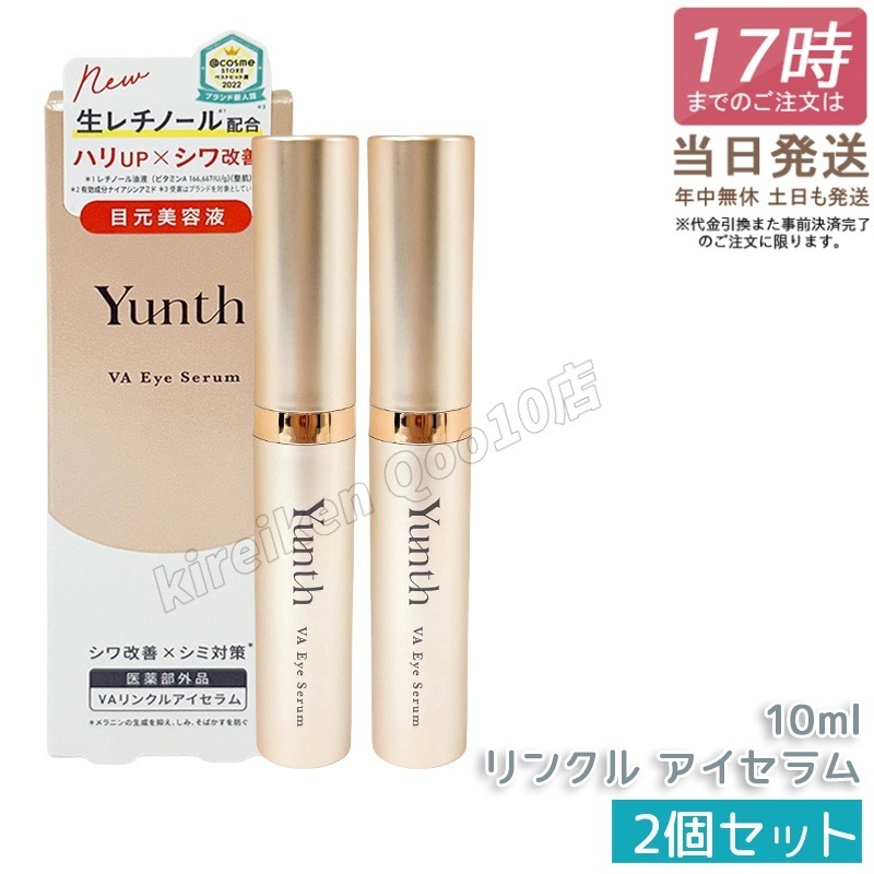 【2個セット】Yunth ユンス VAリンクルアイセラム 【医薬部外品】