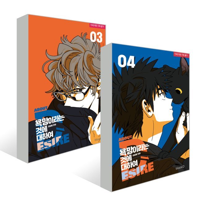 欲望ということについて34巻セット 韓国語版 韓国 bl おすすめ 漫画 BL ボーイズラブ コミック ハングル マンガ