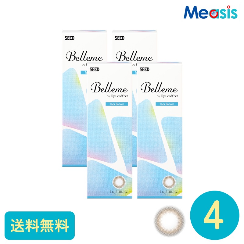 ベルミー ティアーブラウン 10枚 4箱 シード カラーサークルレンズ