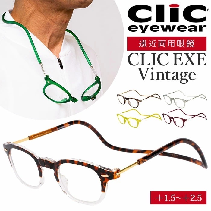 遠近両用 メガネ 老眼鏡 通販 CLIC EXE Vintage 遠近両用メガネ ブルーライトカット