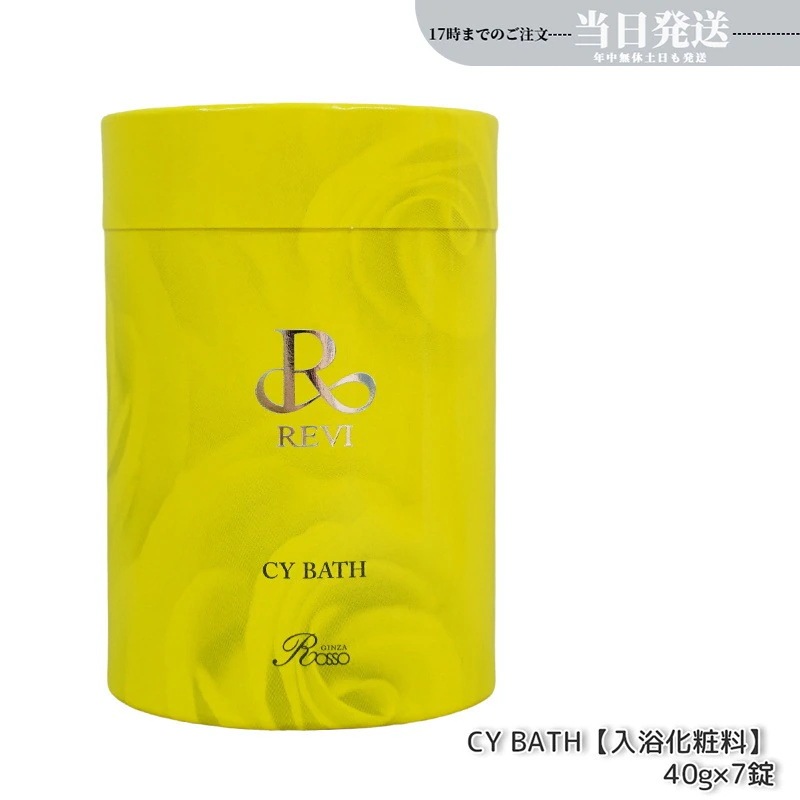 REVI ルヴィ CY バス 入浴剤 40gx７錠 バス 浴用化粧料 イランイラン REVI CY Bath ホームケア ホームエステ 送料無料 5,253円