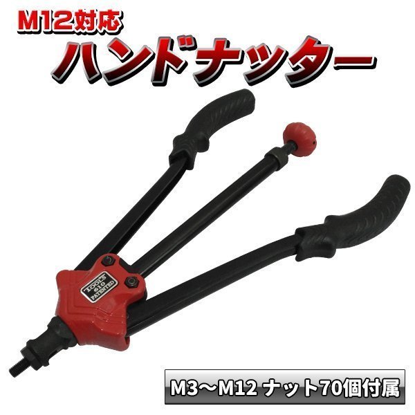 ハンドナッター M3 M12 ブラインドナット ナットリベッター ナットリベット かしめナット 板金