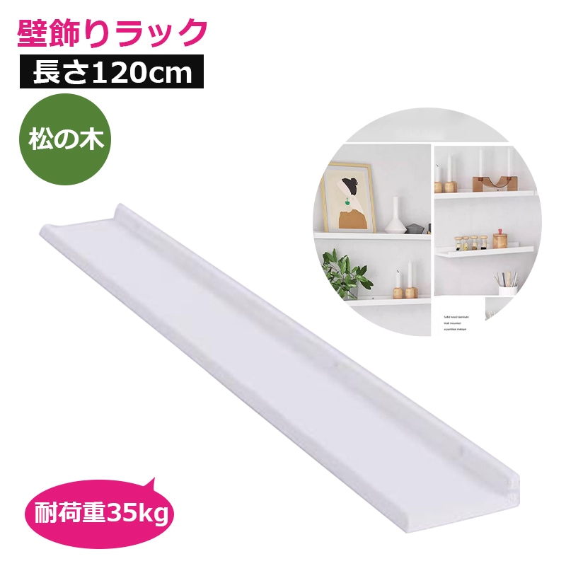 ウォールシェルフ 松の木製 長さ120cm 便利 耐荷重 壁かけ棚 飾棚 壁収納 壁飾りラッ 飾りラック 壁掛けシ(白)