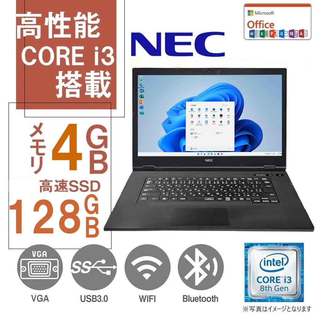 中古 ノートパソコン MicrosoftOffice2024 8世代 Corei3 高速SSD128GB Windows11 Pro メモリ4GB DVD 無線 15型 NEC VAシリーズ