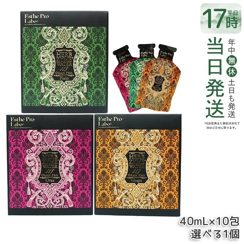 【選べる】エステプロラボ ハーブザイム ウォーター 113 グランプロ 400mL (40mL×10包) Esthe Pro Labo プレーン ジンジャー オラックス 酵素ドリンク ファスティング