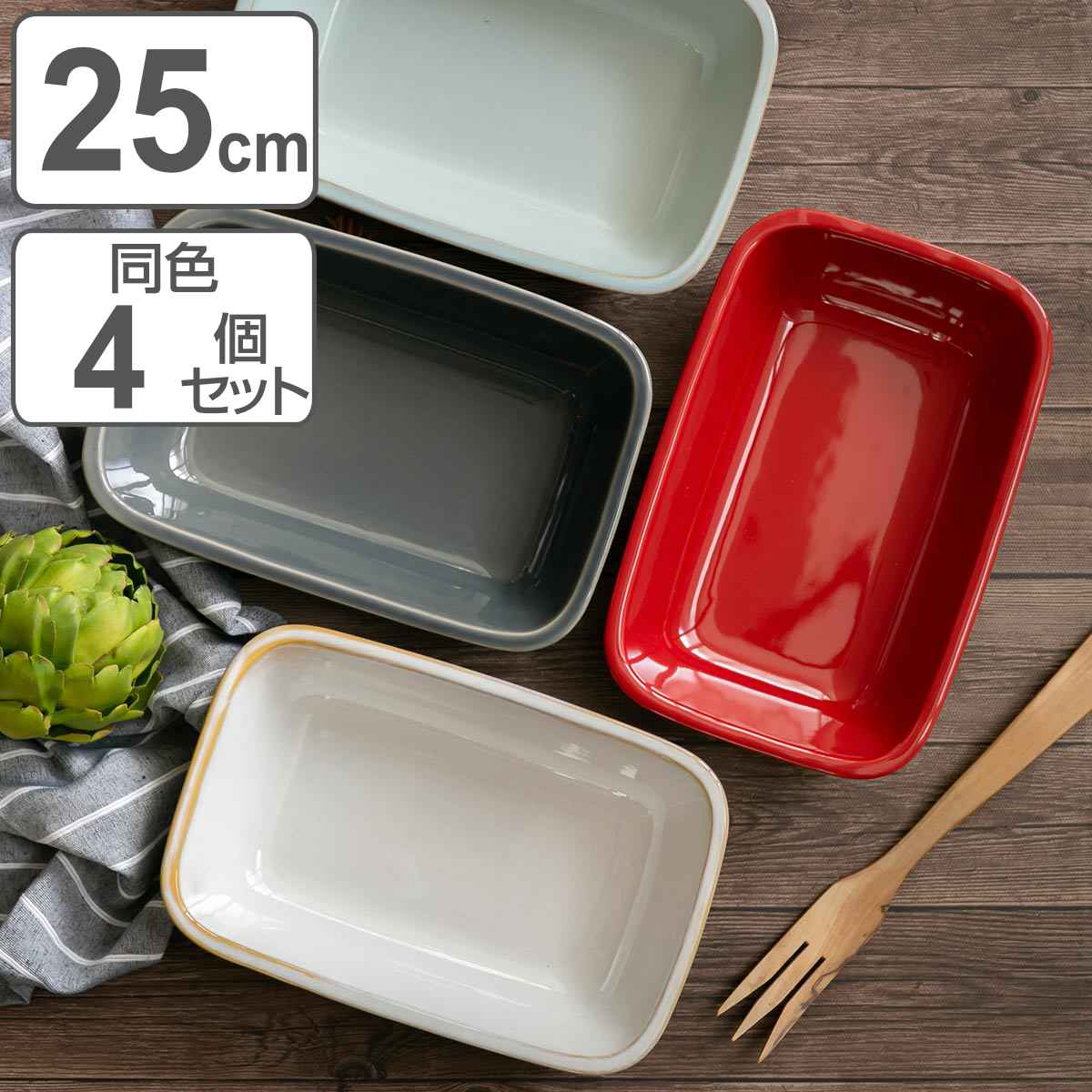 グラタン皿 25cm ラザニア HINATA 皿 食器 洋食器 耐熱 陶器 同色4個セット 耐熱皿 大皿 四角 スクエア 角皿 オーブンウェア 電子レンジ対応 食洗機対応 オーブン対応