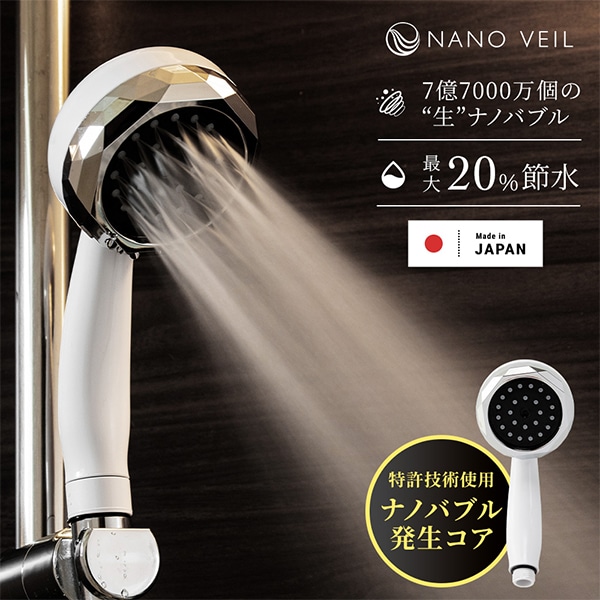 ナノヴェール ナノバブル シャワーヘッド 節水 日本製 NV-SH24BW
