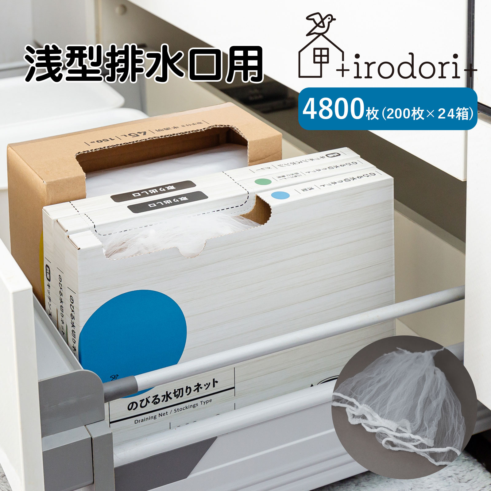 公式 水切りネット 浅型 4800枚 (100枚 24箱) のびる 排水口 三角コーナー 圧縮 省スペース 収納 伸びる ごみキャッチ 大掃除 まとめ買い 大容量 キッチン 台所 イロドリ